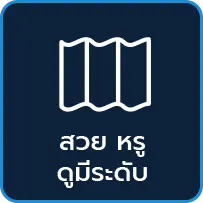 CMR Roof สวย หรู ดูมีระดับ